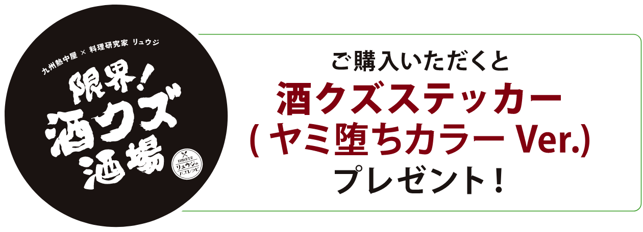 ご購入いただくと酒クズステッカープレゼント！