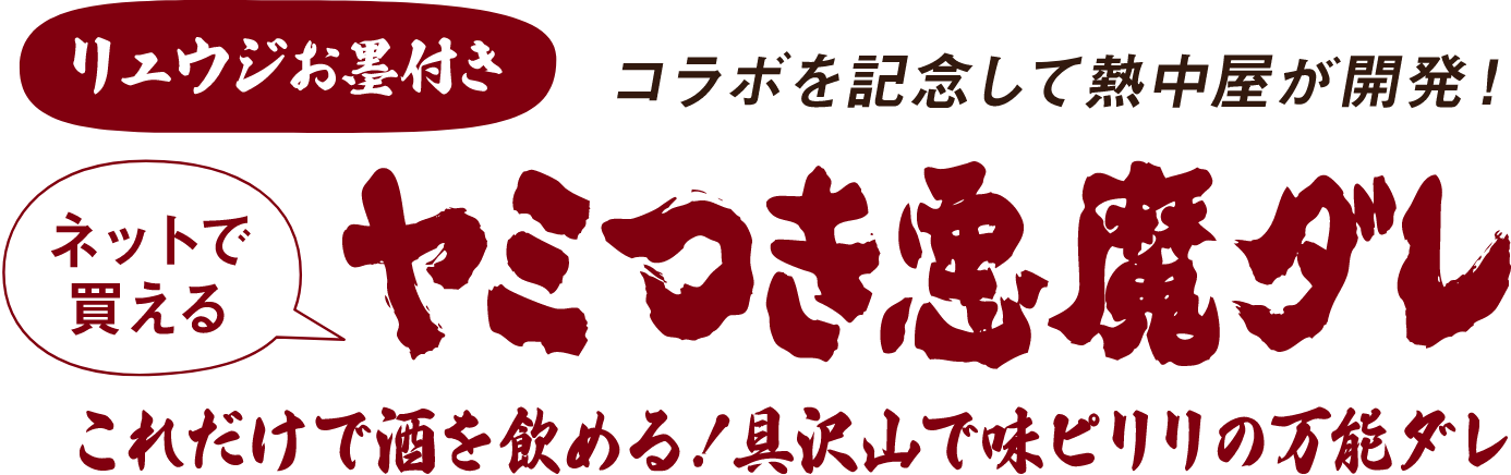 リュウジお墨付き　コラボを記念して熱中屋が開発！ヤミつき悪魔だれ販売